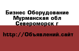 Бизнес Оборудование. Мурманская обл.,Североморск г.